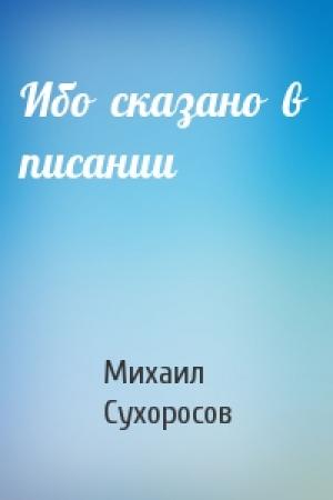 Обложка книги «Ибо  сказано  в  писании» — Михаил Сухоросов