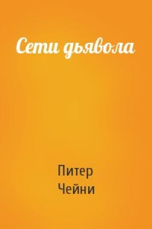 Обложка книги «Сети дьявола» — Питер Чейни