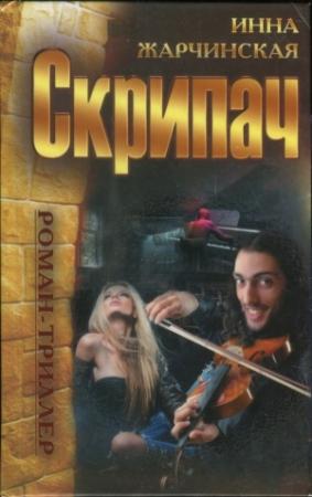 Обложка книги «Скрипач» — Инна Жарчинская