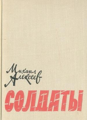 Обложка книги «Солдаты» — Михаил Алексеев