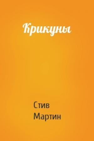 Обложка книги «Крикуны» — Стив Мартин
