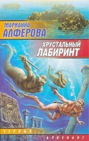 Обложка книги «Хрустальный лабиринт» — Марианна Алферова
