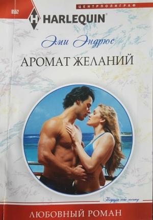 Обложка книги «Аромат желаний» — Эми Эндрюс