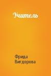Фрида Вигдорова - Учитель