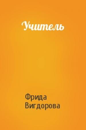 Обложка книги «Учитель» — Фрида Вигдорова