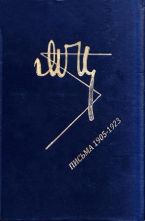 Обложка книги «Марина Цветаева. Письма 1905-1923» — Марина Цветаева
