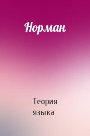 Обложка книги «Норман» — Теория языка