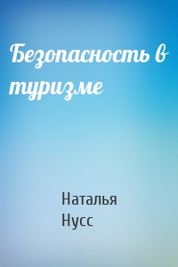 Безопасность в туризме