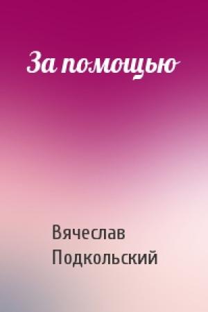 Обложка книги «За помощью» — Вячеслав Подкольский