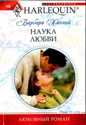 Обложка книги «Наука любви» — Барбара Ханней