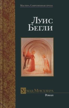 Обложка книги «Уход Мистлера» — Луис Бегли