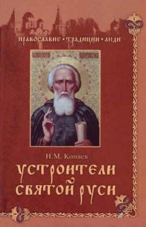 Обложка книги «Устроители Святой Руси» — Николай Коняев