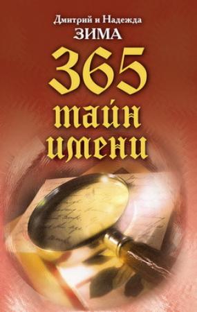 Обложка книги «Тайна имени. Как назвать вашего ребенка. 365 тайн имени» — Надежда Зима, Дмитрий Зима