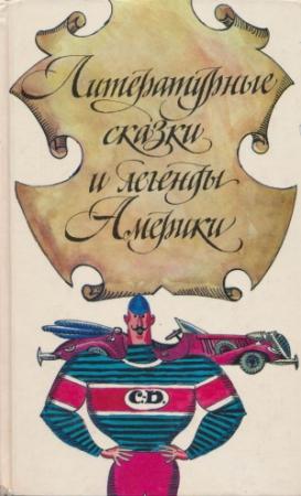 Обложка книги «Литературные сказки и легенды Америки» — Роберт МакКлоски, Эптон Синклер, Джек Шефер, Джоэль Харрис, Майкл Горам