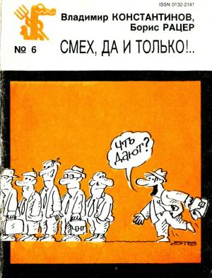 Обложка книги «Смех, да и только!..» — Владимир Константинович Константинов, Борис Михайлович Рацер