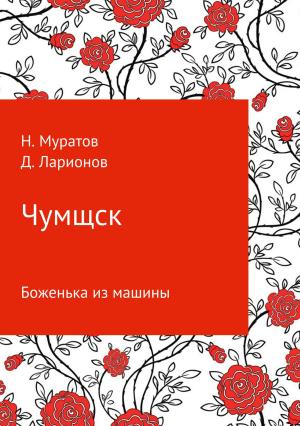 Обложка книги «Чумщск. Боженька из машины» — Наиль Муратов, Дмитрий Ларионов