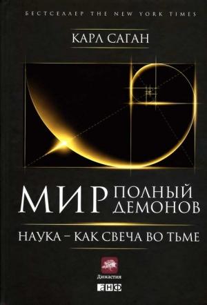 Обложка книги «Мир, полный демонов» — Карл Саган