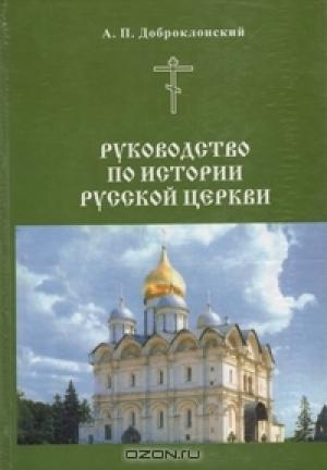 Обложка книги «Руководство по истории Русской церкви» — Александр Павлович Доброклонский