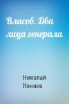 Николай Коняев - Власов. Два лица генерала