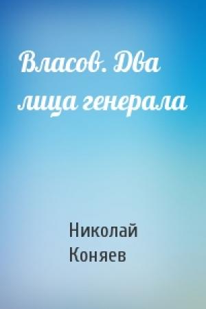 Обложка книги «Власов. Два лица генерала» — Николай Коняев