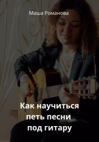 Маша Романова - Как научиться петь песни под гитару