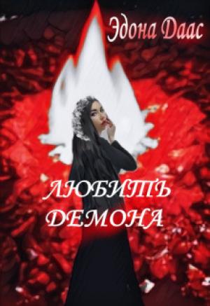 Обложка книги «Любить демона» — Эдона Даас