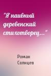 Роман Солнцев - "Я наивный деревенский стихотворец..."