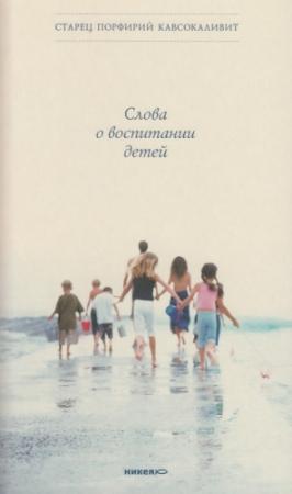 Обложка книги «Слова о воспитании детей» — Порфирий Кавсокаливит