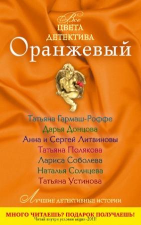 Обложка книги «Оранжевый» — Татьяна Гармаш-Роффе, Дарья Донцова, Анна и Сергей Литвиновы, Татьяна Полякова, Лариса Соболева, Наталья Солнцева, Татьяна Устинова