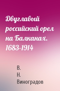 Двуглавый российский орел на Балканах. 1683–1914