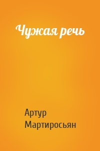 Чужая речь