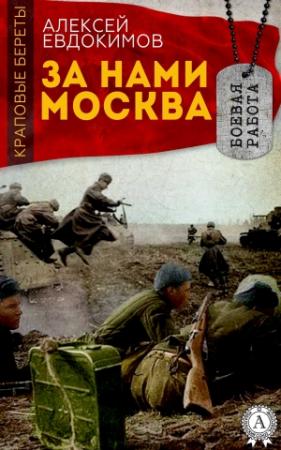 Обложка книги «За нами Москва» — Алексей Евдокимов