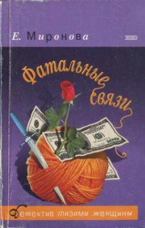 Обложка книги «Фатальные связи» — Елена Миронова