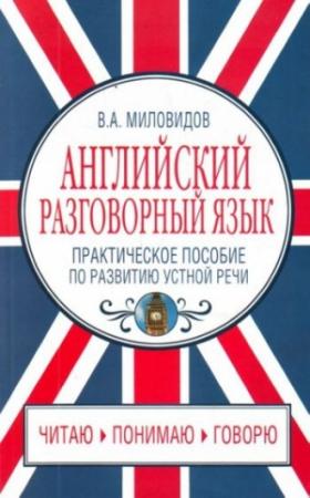 Обложка книги «Английский разговорный язык. Практическое пособие по развитию устной речи» — Виктор Миловидов
