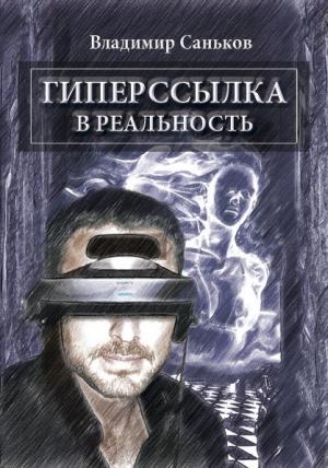 Обложка книги «Гиперссылка в реальность» — Владимир Саньков