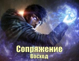 Обложка книги «Сопряжение: Восход» — Габриэль Норлэйн