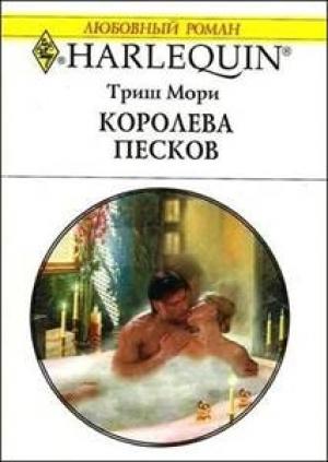 Обложка книги «Королева песков» — Триш Мори