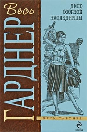 Обложка книги «Дело о секрете падчерицы» — Эрл Гарднер
