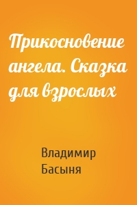 Прикосновение ангела. Сказка для взрослых