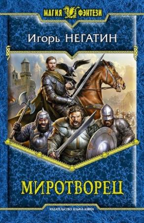 Обложка книги «Миротворец» — Игорь Негатин