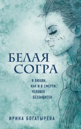 Обложка книги «Белая Согра» — Ирина Богатырева