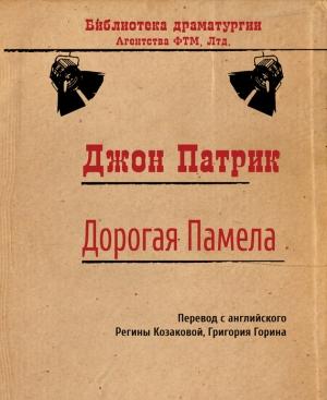 Обложка книги «Дорогая Памела» — Джон Патрик