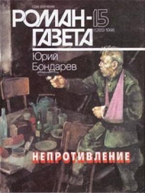 Обложка книги «Непротивление» — Юрий Бондарев