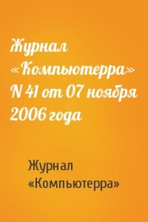Обложка книги «Журнал «Компьютерра» N 41 от 07 ноября 2006 года» — Журнал «Компьютерра»