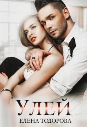 Обложка книги «Улей 2» — Елена Тодорова