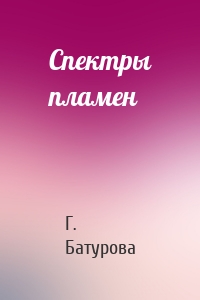 Спектры пламен