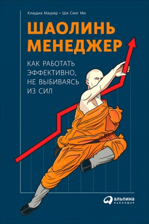 Обложка книги «Шаолинь-менеджер: Как работать эффективно, не выбиваясь из сил» — Клаудиа Маурер, Синг Ши
