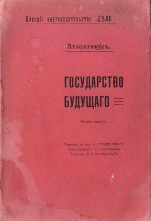 Обложка книги «Государство будущаго» — Карл Баллод