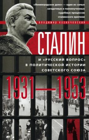 Обложка книги «Сталин и «русский вопрос» в политической истории Советского Союза. 1931–1953 гг.» — Владимир Кузнечевский
