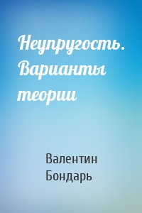 Неупругость. Варианты теории